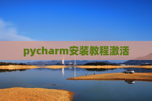 pycharm安装教程激活