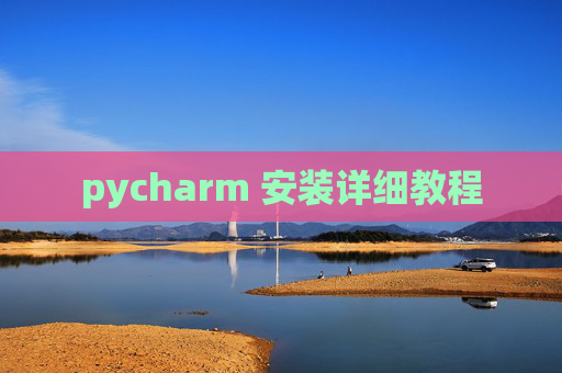 pycharm 安装详细教程